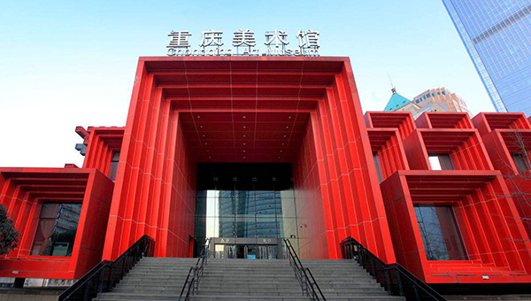 重慶美術館